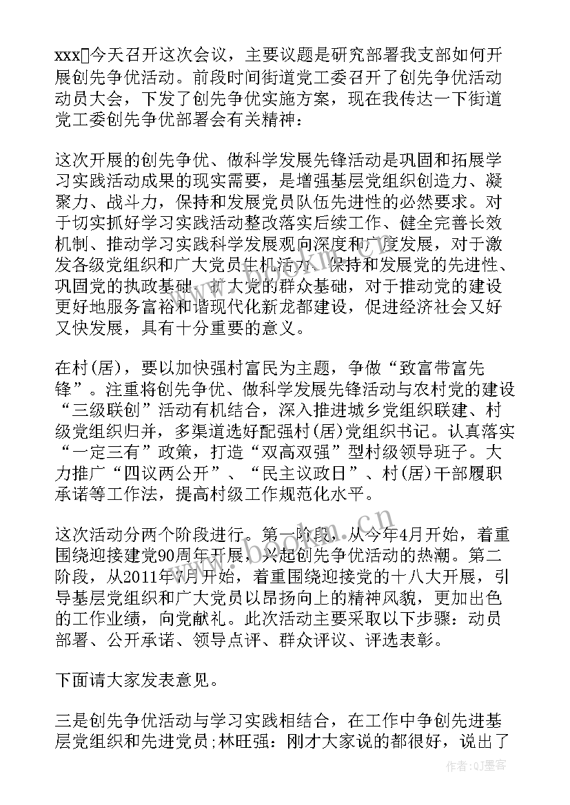 最新幼儿园开学膳食委员会会议记录内容 支部委员会议记录内容(实用5篇)