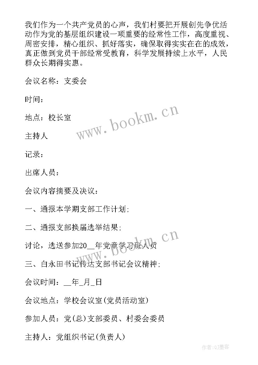 最新幼儿园开学膳食委员会会议记录内容 支部委员会议记录内容(实用5篇)