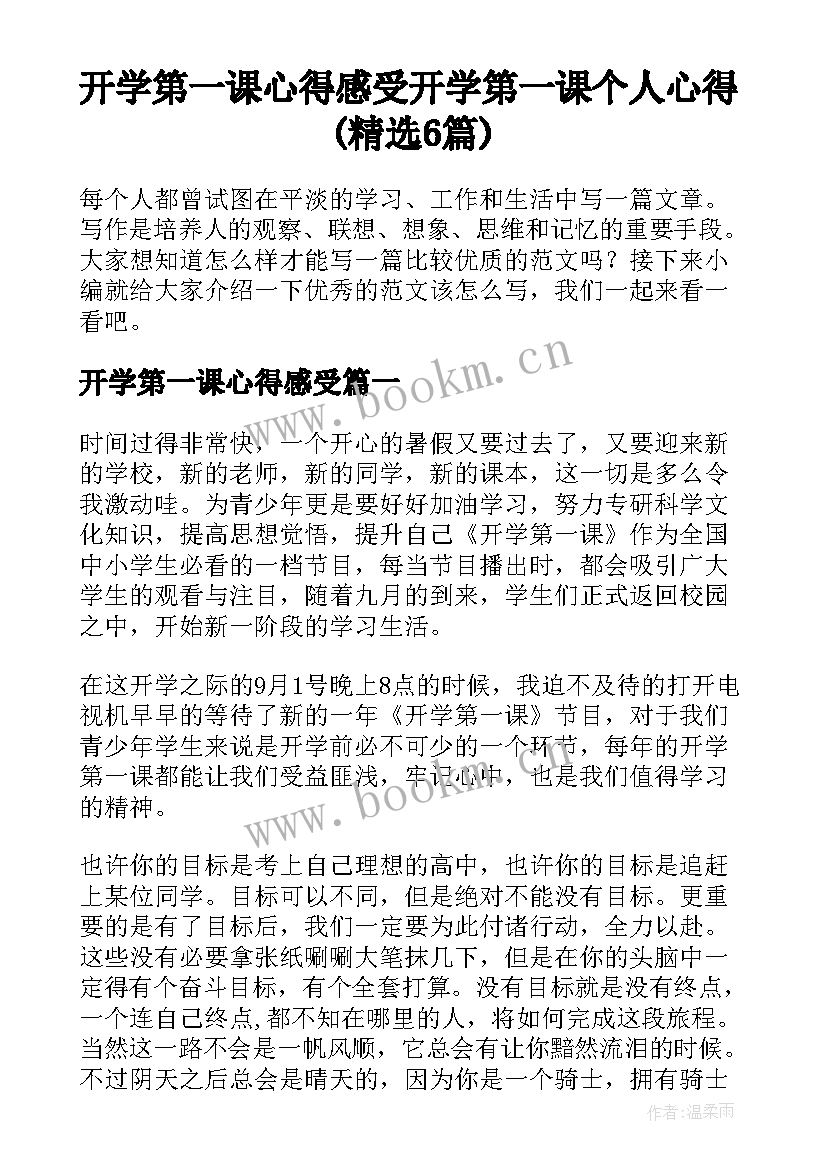 开学第一课心得感受 开学第一课个人心得(精选6篇)