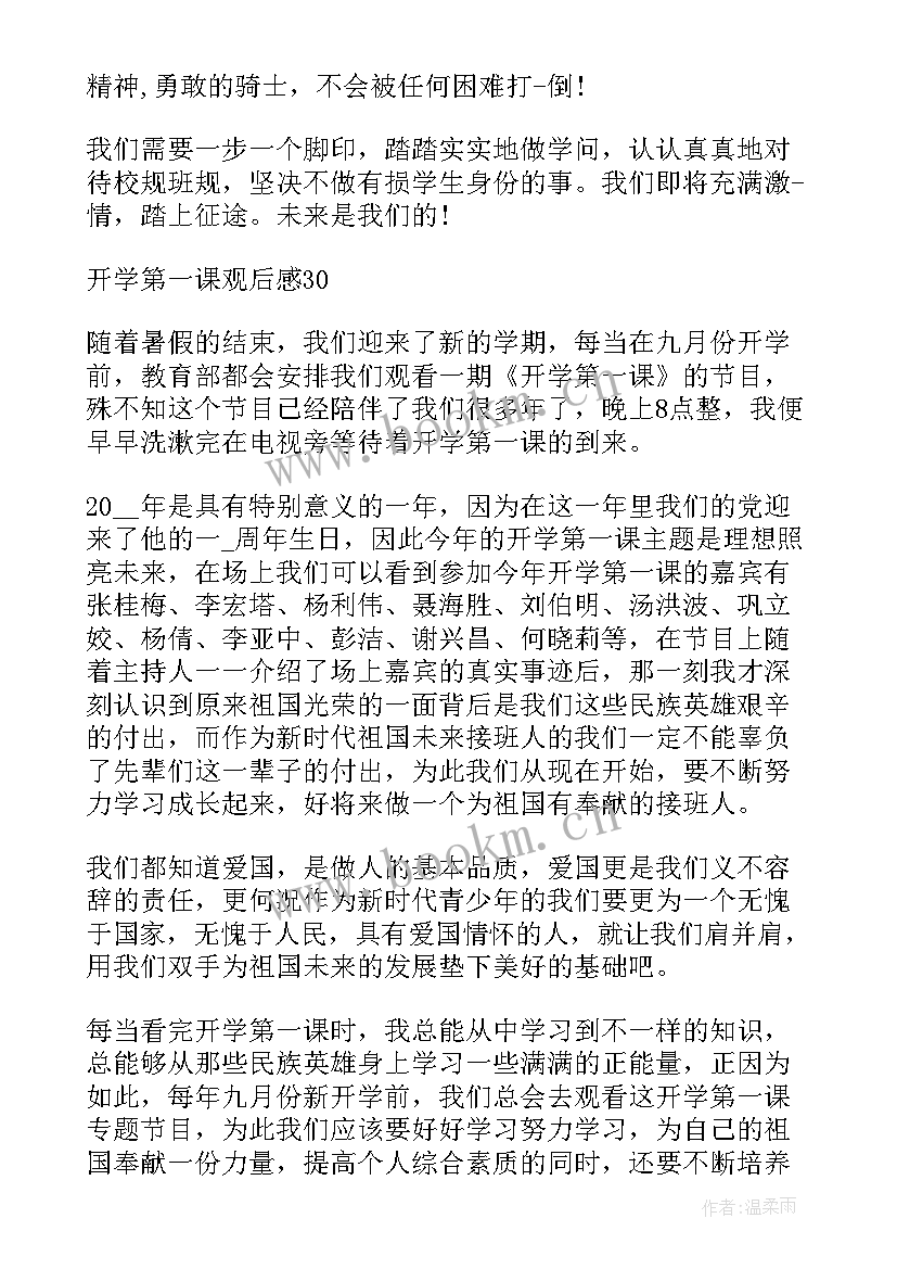 开学第一课心得感受 开学第一课个人心得(精选6篇)