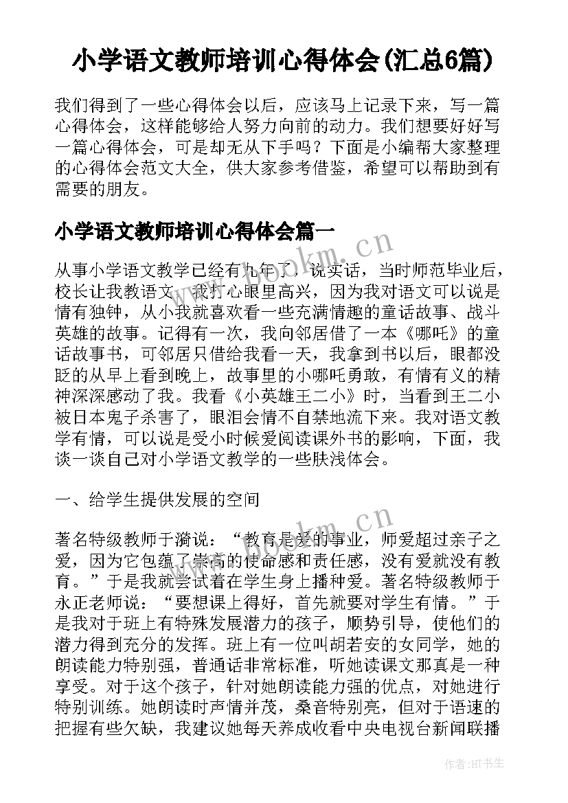 小学语文教师培训心得体会(汇总6篇)