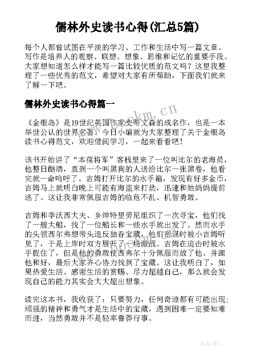 儒林外史读书心得(汇总5篇)