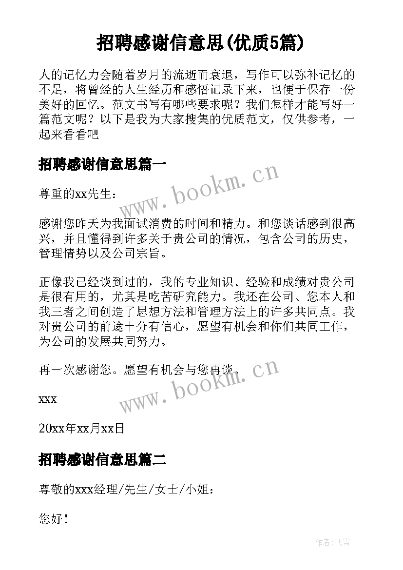 招聘感谢信意思(优质5篇)