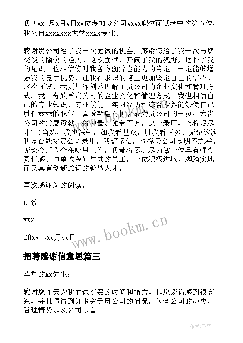 招聘感谢信意思(优质5篇)