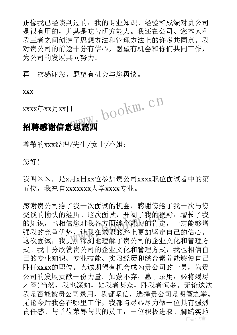 招聘感谢信意思(优质5篇)