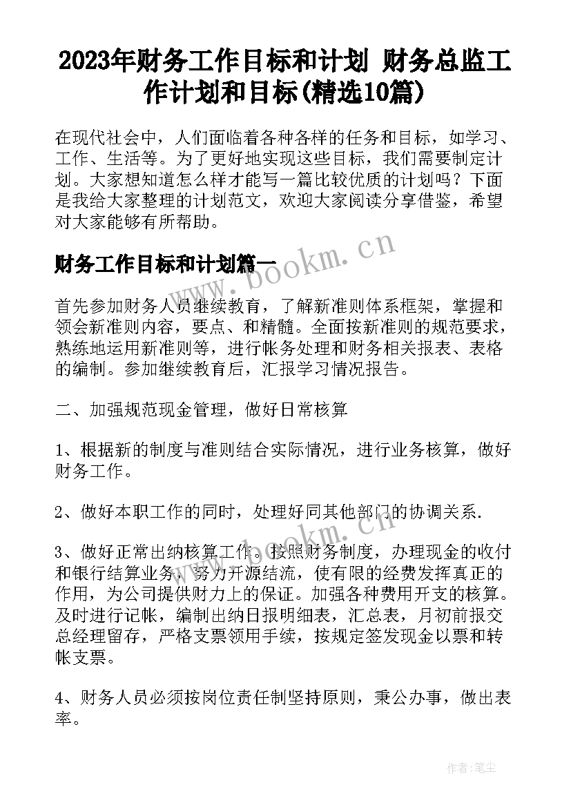 2023年财务工作目标和计划 财务总监工作计划和目标(精选10篇)