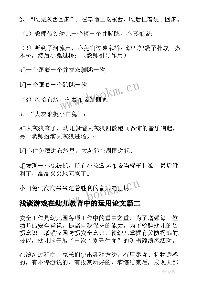 2023年浅谈游戏在幼儿教育中的运用论文 幼儿园游戏教育活动策划方案(通用5篇)