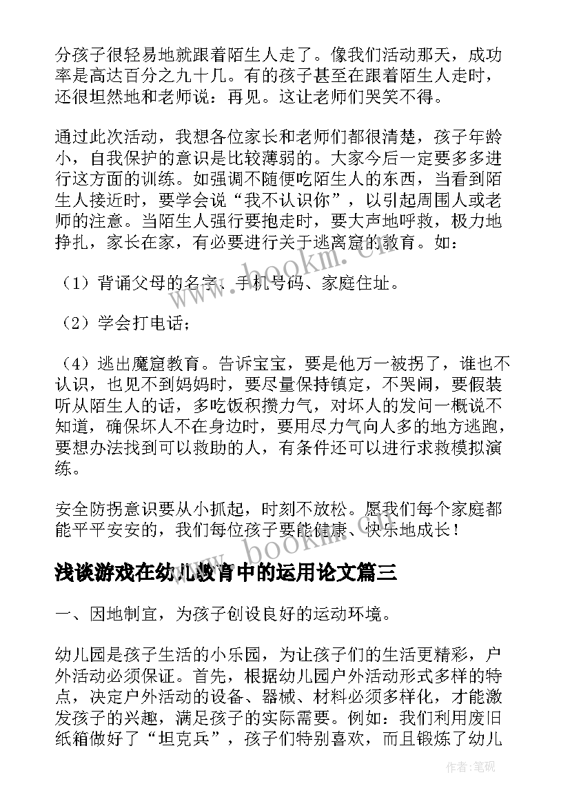 2023年浅谈游戏在幼儿教育中的运用论文 幼儿园游戏教育活动策划方案(通用5篇)