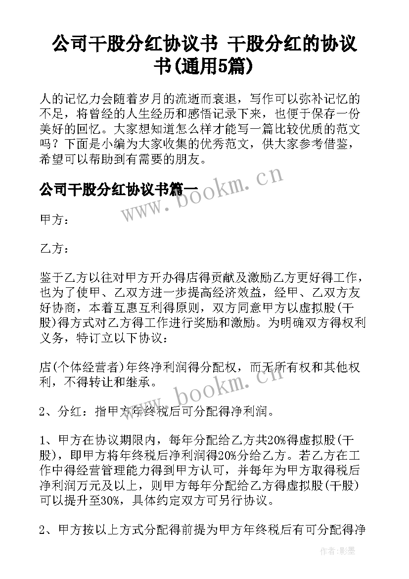 公司干股分红协议书 干股分红的协议书(通用5篇)