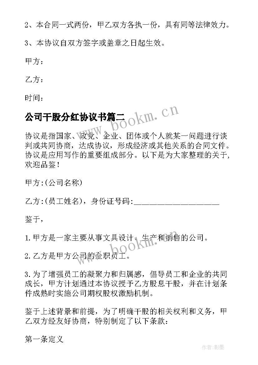 公司干股分红协议书 干股分红的协议书(通用5篇)