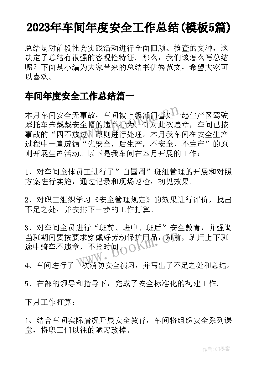 2023年车间年度安全工作总结(模板5篇)