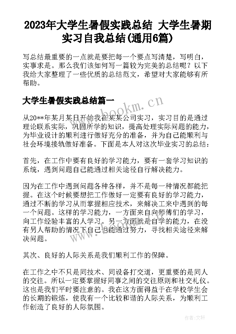 2023年大学生暑假实践总结 大学生暑期实习自我总结(通用6篇)