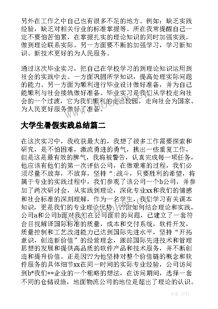 2023年大学生暑假实践总结 大学生暑期实习自我总结(通用6篇)