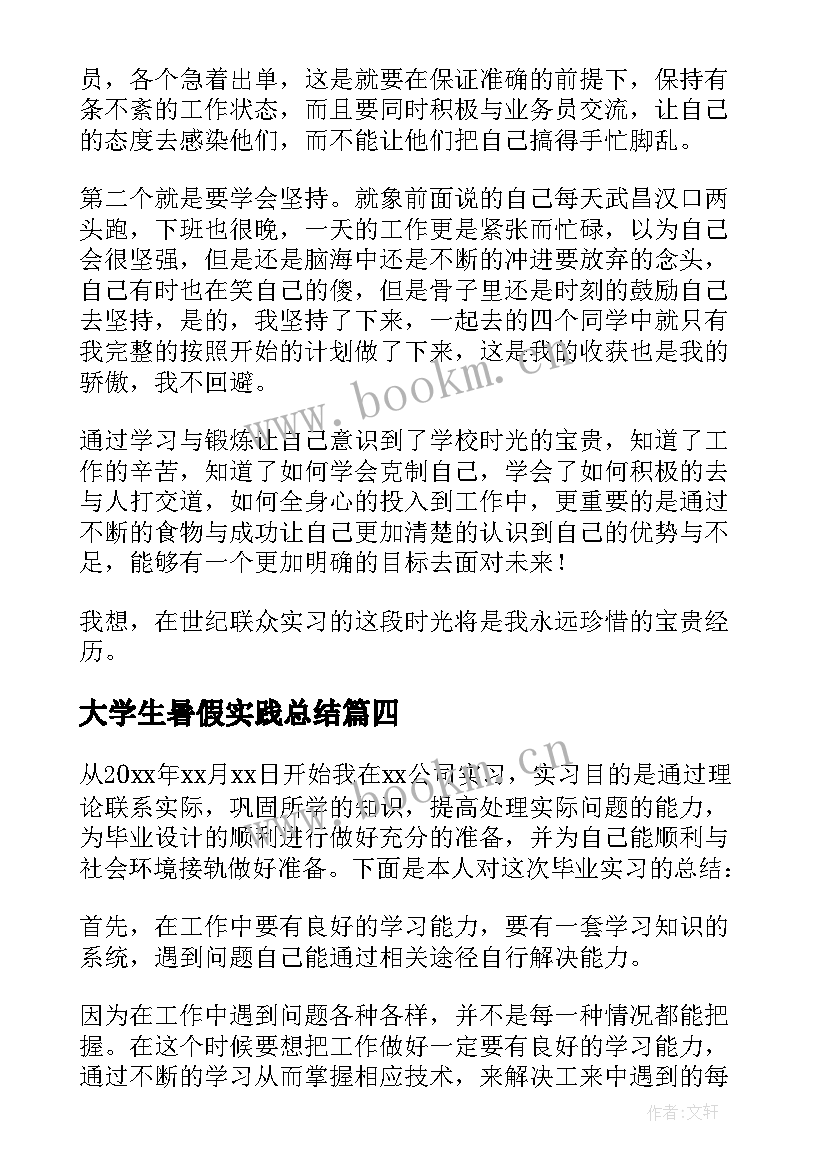 2023年大学生暑假实践总结 大学生暑期实习自我总结(通用6篇)