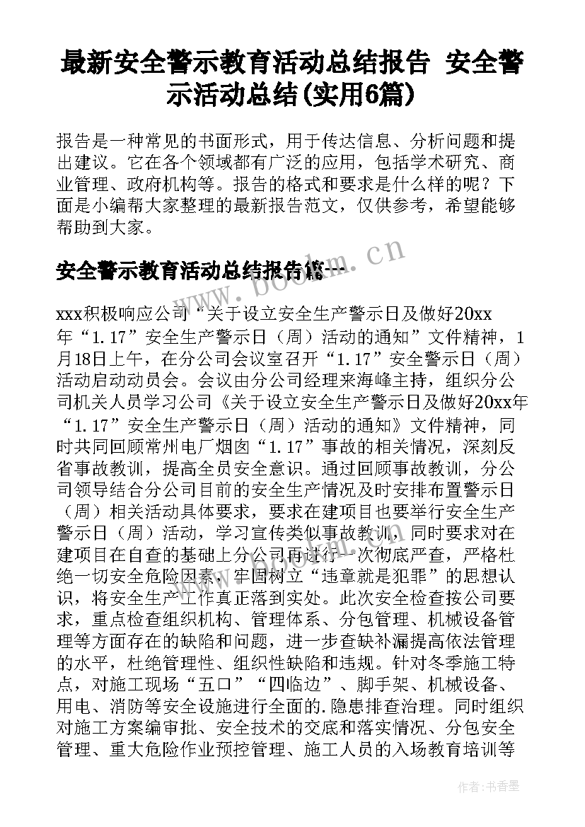 最新安全警示教育活动总结报告 安全警示活动总结(实用6篇)