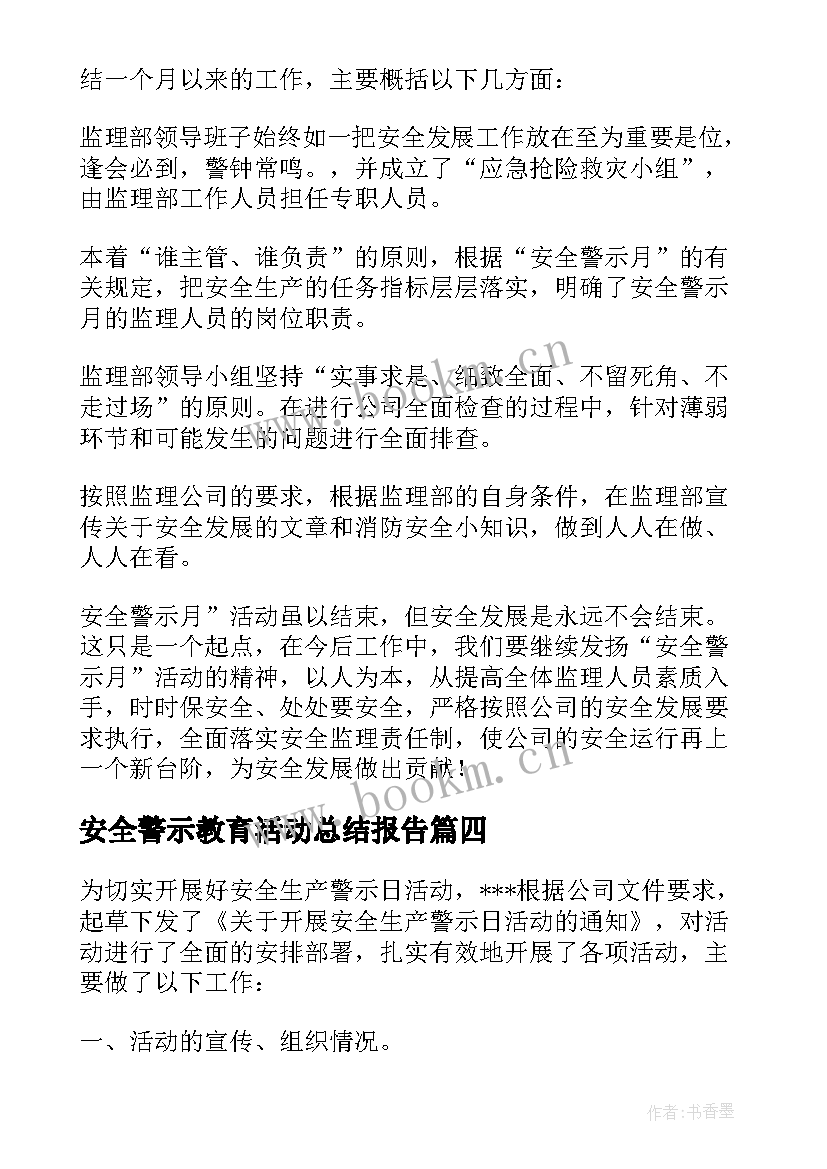 最新安全警示教育活动总结报告 安全警示活动总结(实用6篇)