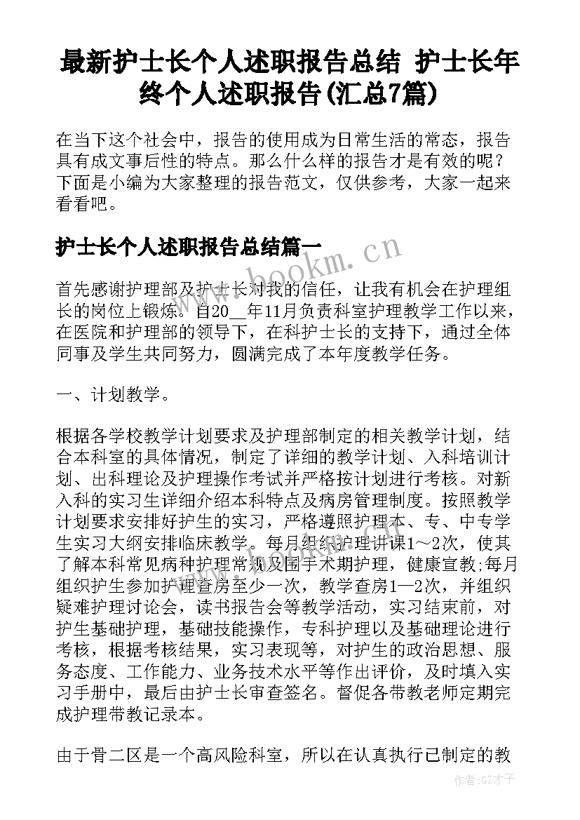 最新护士长个人述职报告总结 护士长年终个人述职报告(汇总7篇)