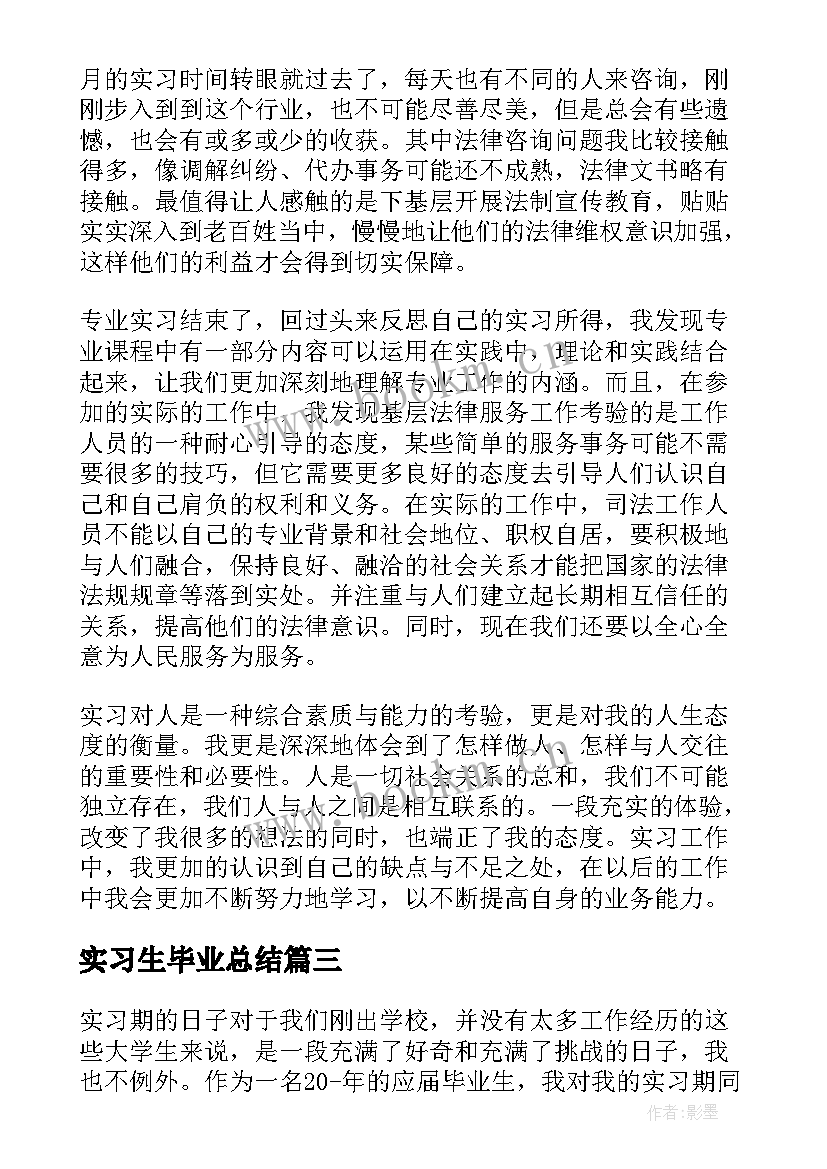 2023年实习生毕业总结 毕业生实习工作总结(通用6篇)