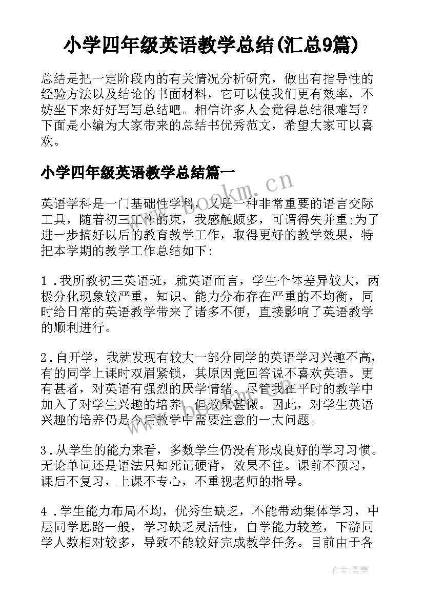 小学四年级英语教学总结(汇总9篇)