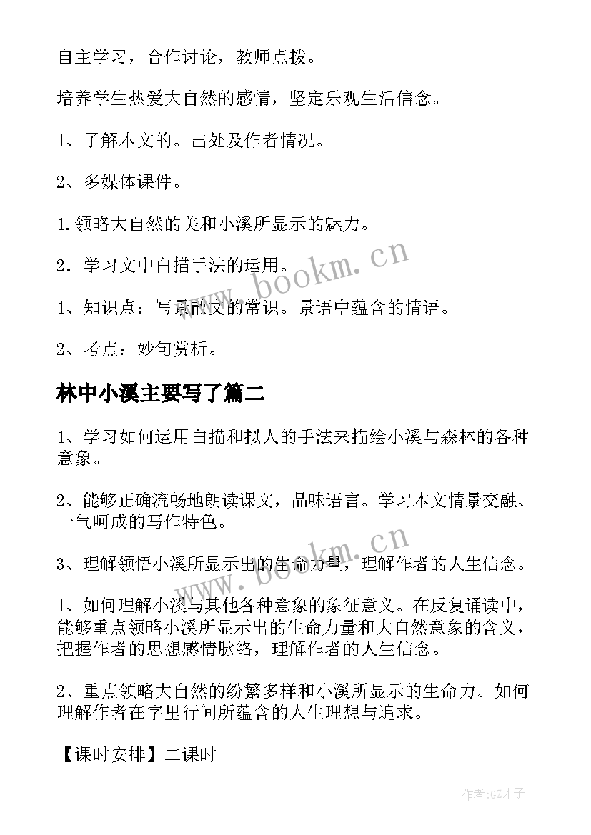 2023年林中小溪主要写了 九年级语文林中小溪教案(优质5篇)