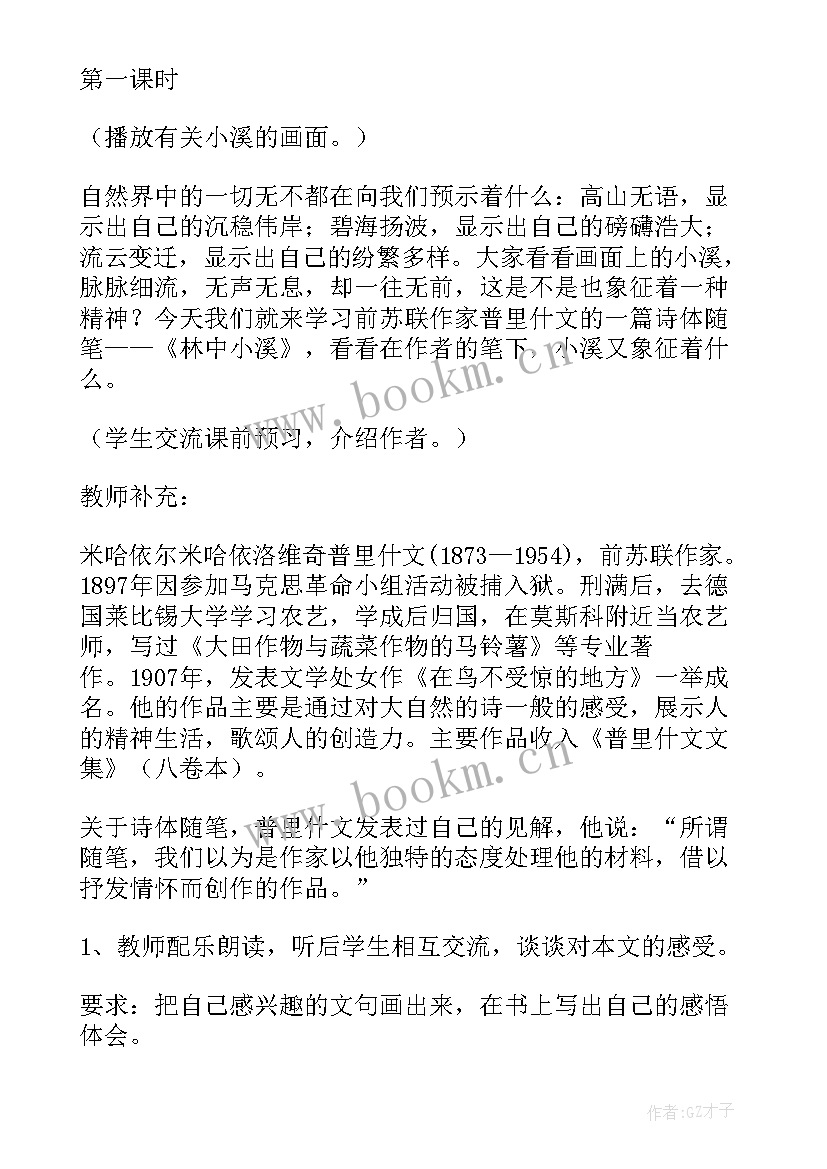 2023年林中小溪主要写了 九年级语文林中小溪教案(优质5篇)