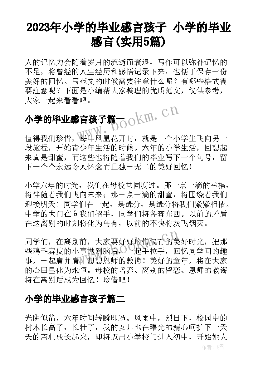 2023年小学的毕业感言孩子 小学的毕业感言(实用5篇)