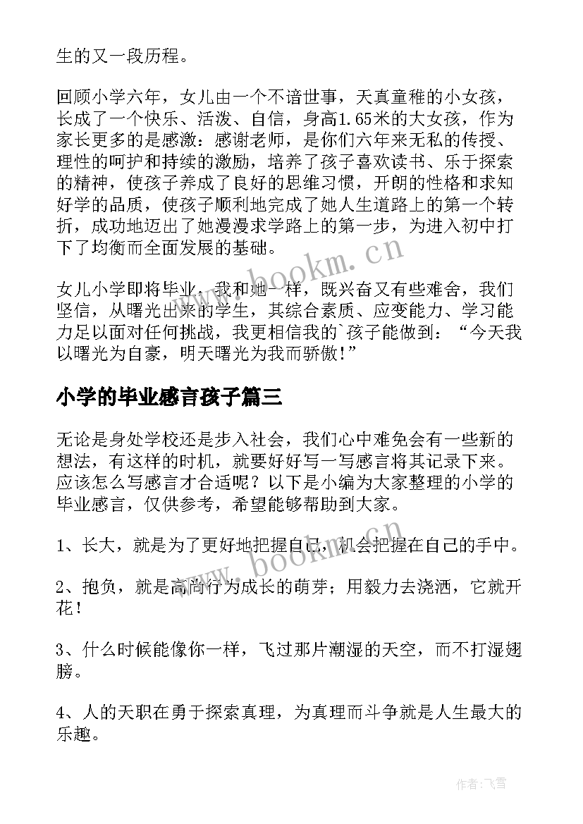 2023年小学的毕业感言孩子 小学的毕业感言(实用5篇)