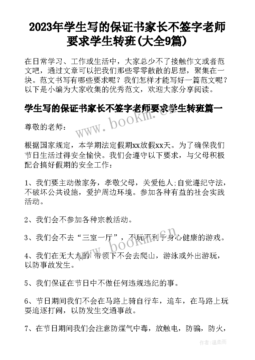 2023年学生写的保证书家长不签字老师要求学生转班(大全9篇)