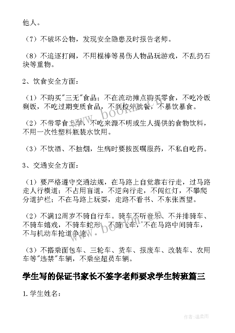 2023年学生写的保证书家长不签字老师要求学生转班(大全9篇)