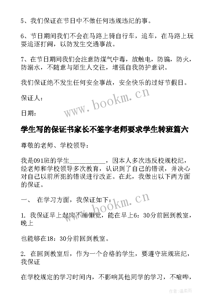 2023年学生写的保证书家长不签字老师要求学生转班(大全9篇)