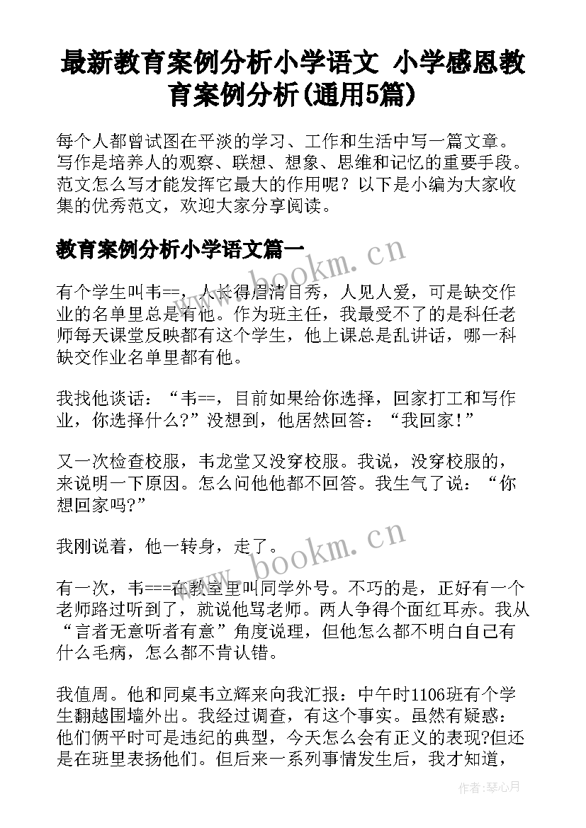 最新教育案例分析小学语文 小学感恩教育案例分析(通用5篇)