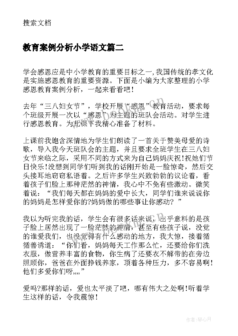 最新教育案例分析小学语文 小学感恩教育案例分析(通用5篇)