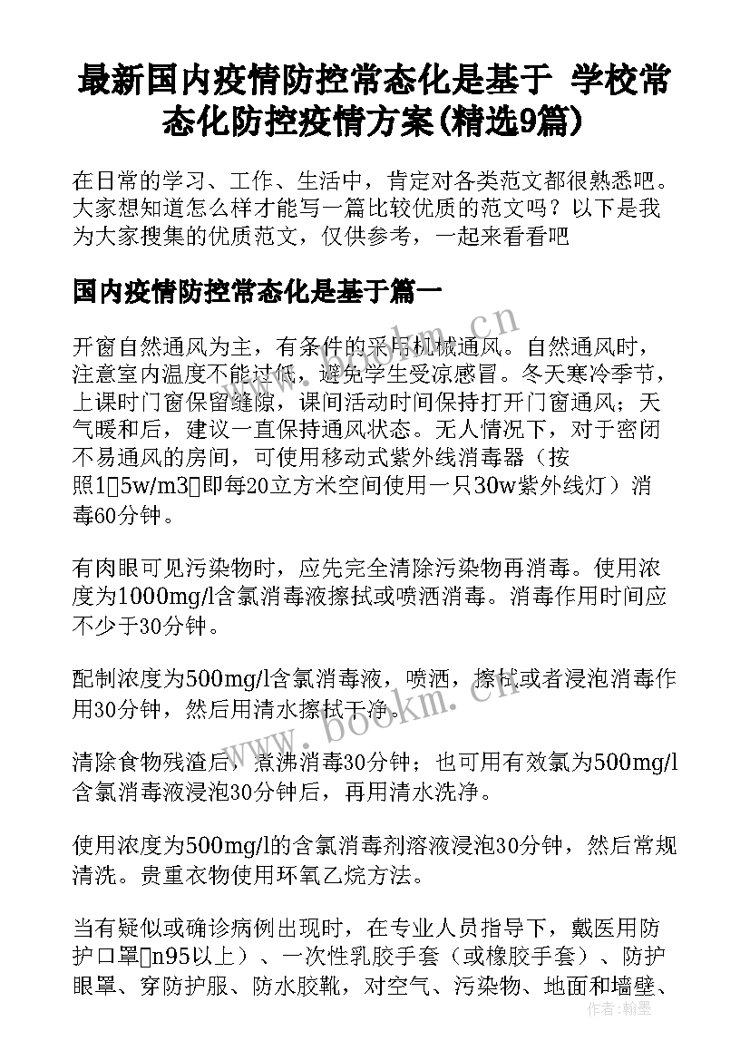 最新国内疫情防控常态化是基于 学校常态化防控疫情方案(精选9篇)