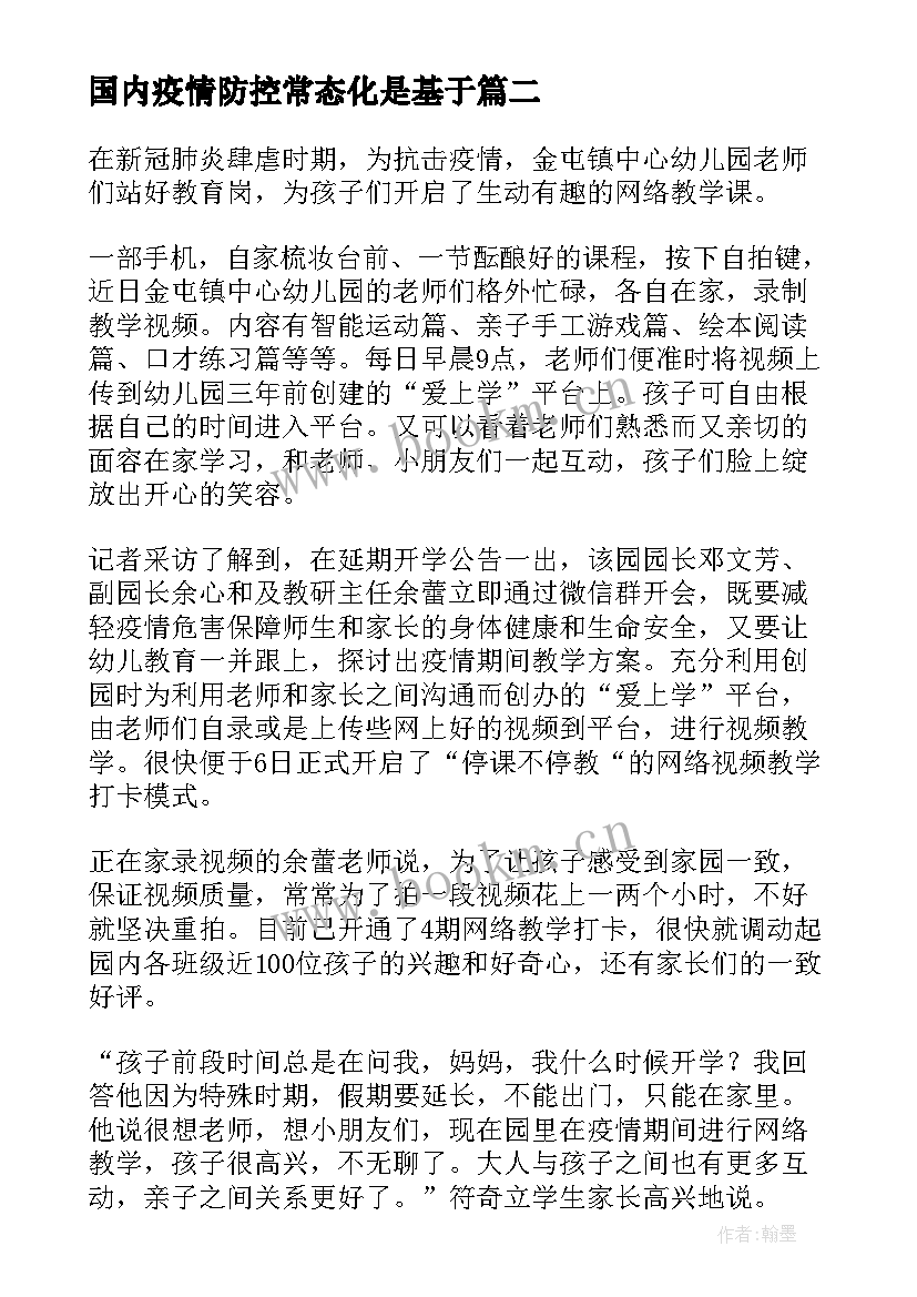 最新国内疫情防控常态化是基于 学校常态化防控疫情方案(精选9篇)