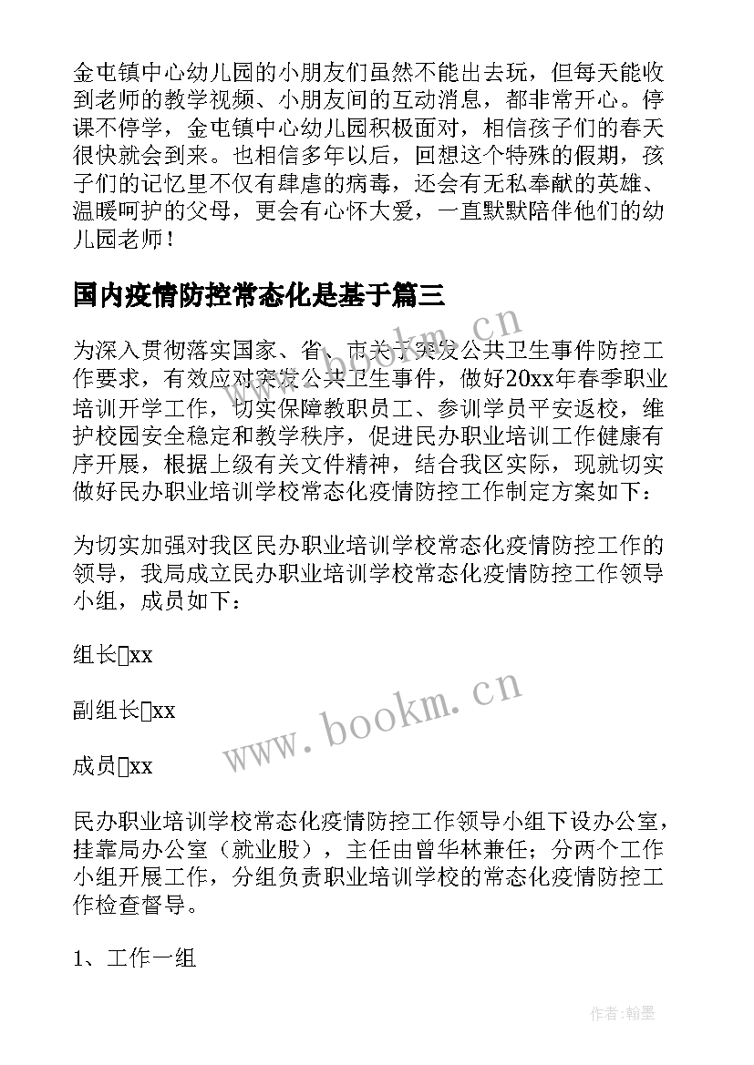 最新国内疫情防控常态化是基于 学校常态化防控疫情方案(精选9篇)