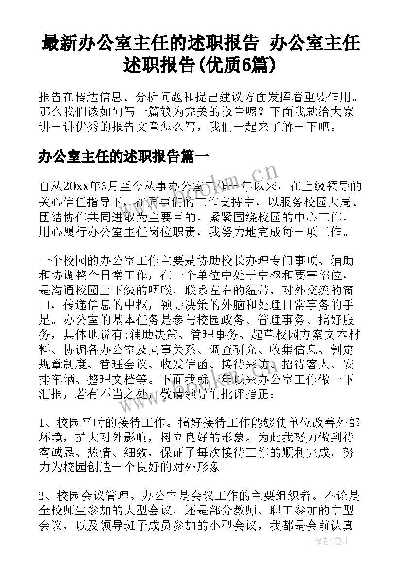 最新办公室主任的述职报告 办公室主任述职报告(优质6篇)