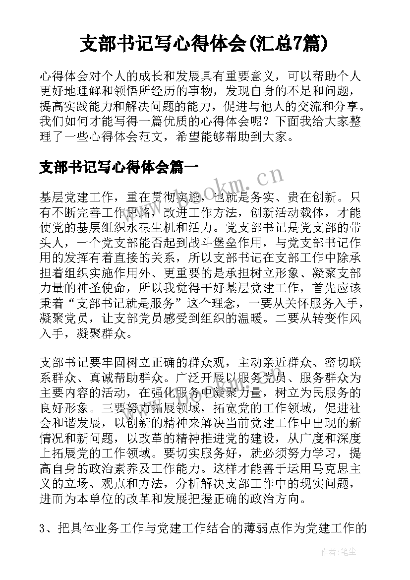 支部书记写心得体会(汇总7篇)