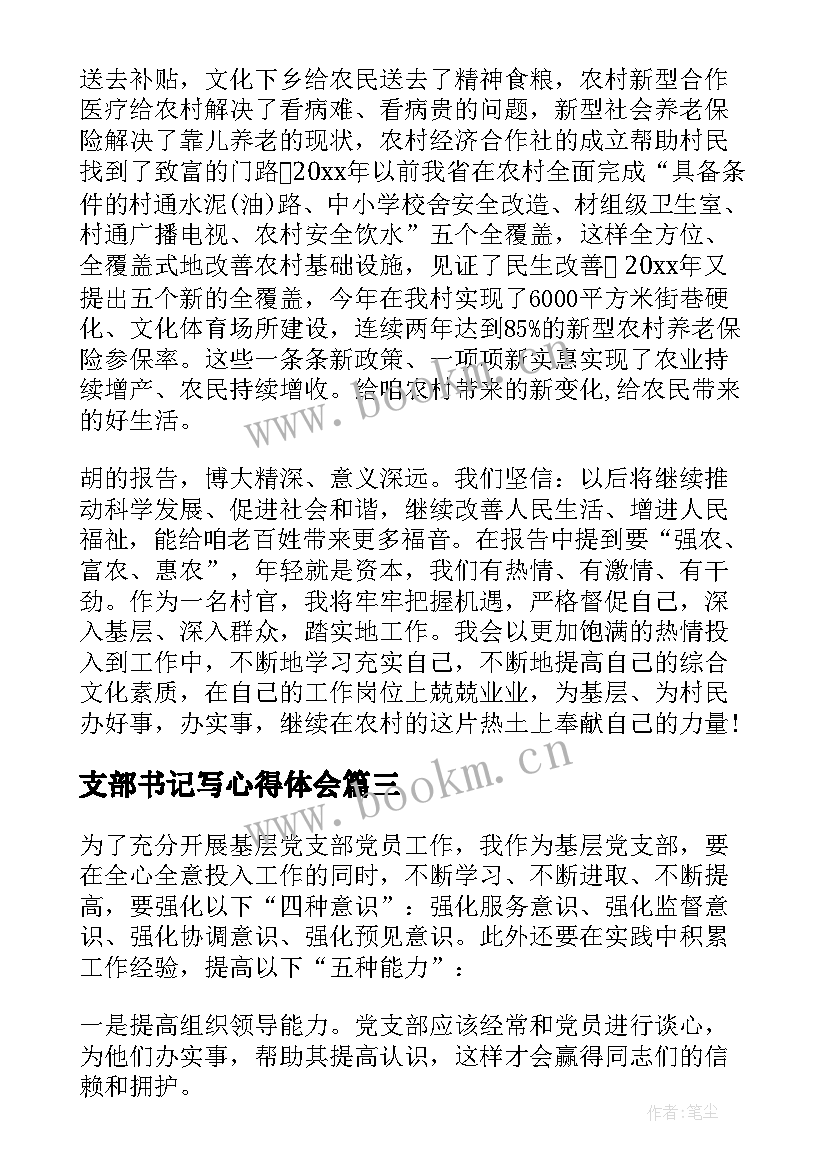 支部书记写心得体会(汇总7篇)