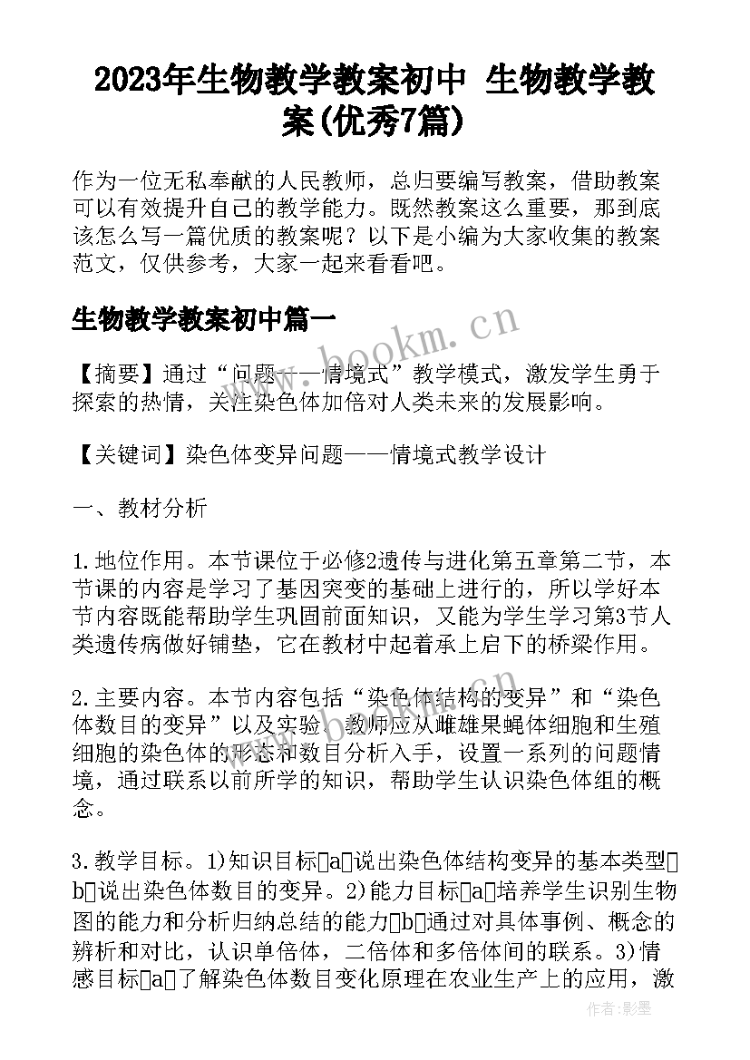 2023年生物教学教案初中 生物教学教案(优秀7篇)