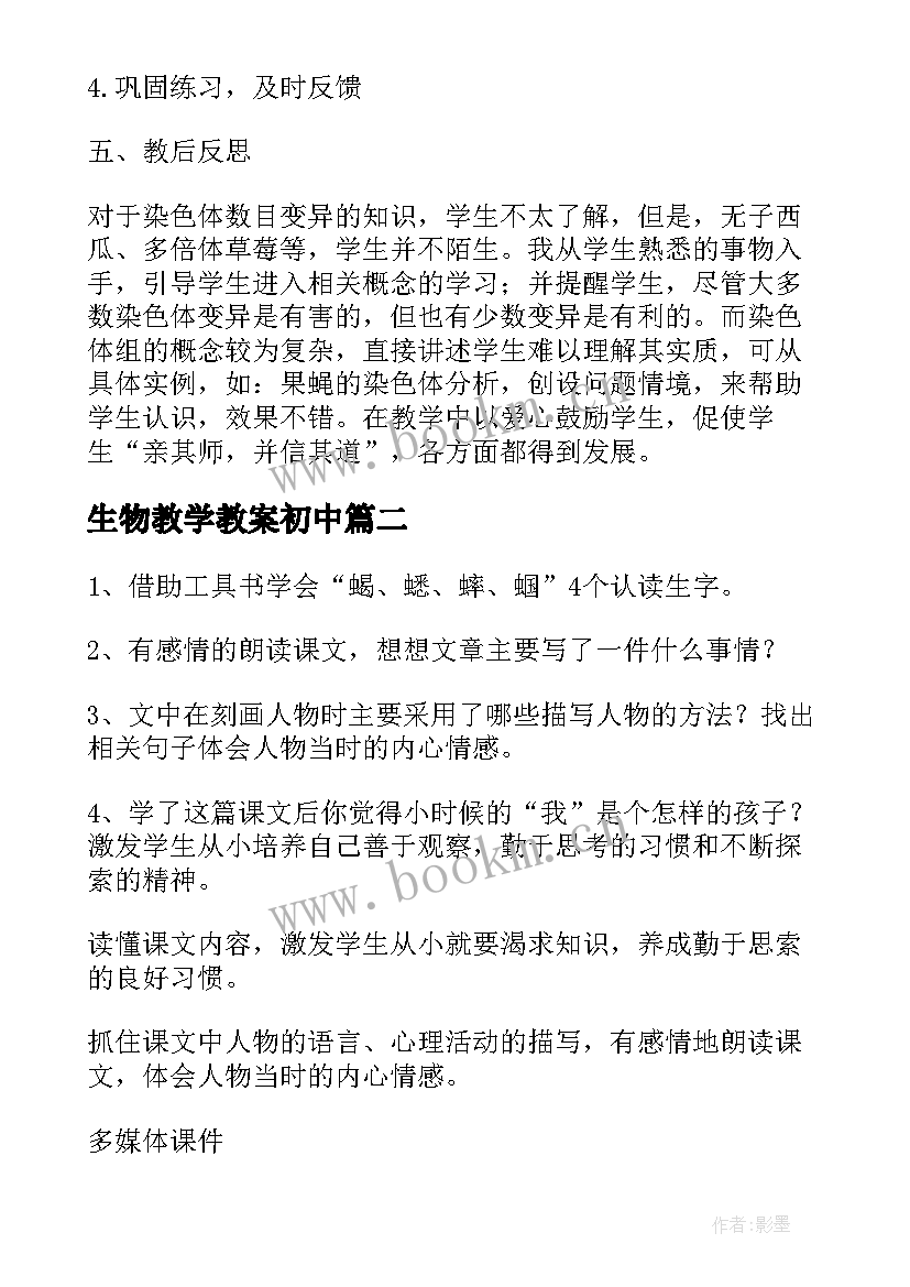 2023年生物教学教案初中 生物教学教案(优秀7篇)