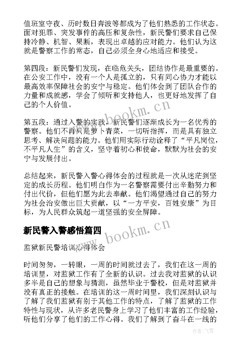 新民警入警感悟(优质10篇)