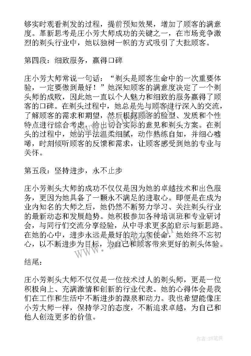 最新剃头大师评课稿的 庄小芳剃头大师心得体会(汇总5篇)