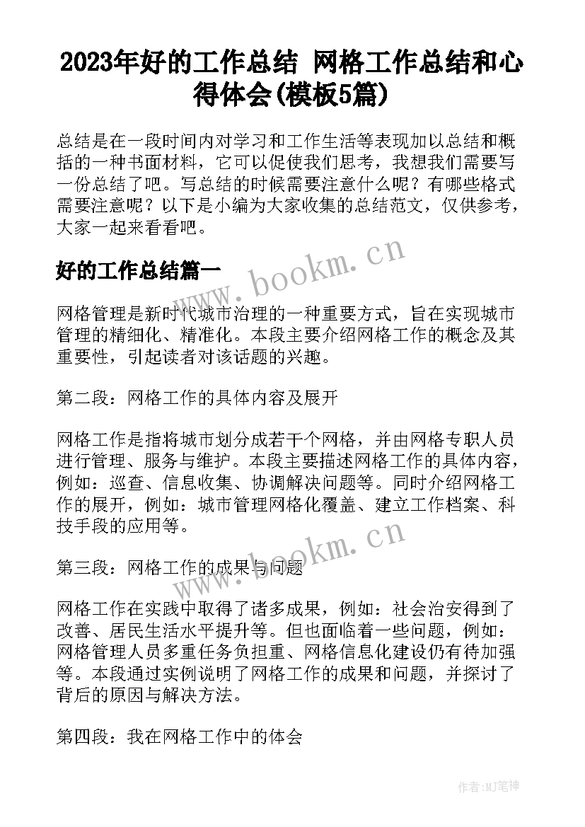 2023年好的工作总结 网格工作总结和心得体会(模板5篇)