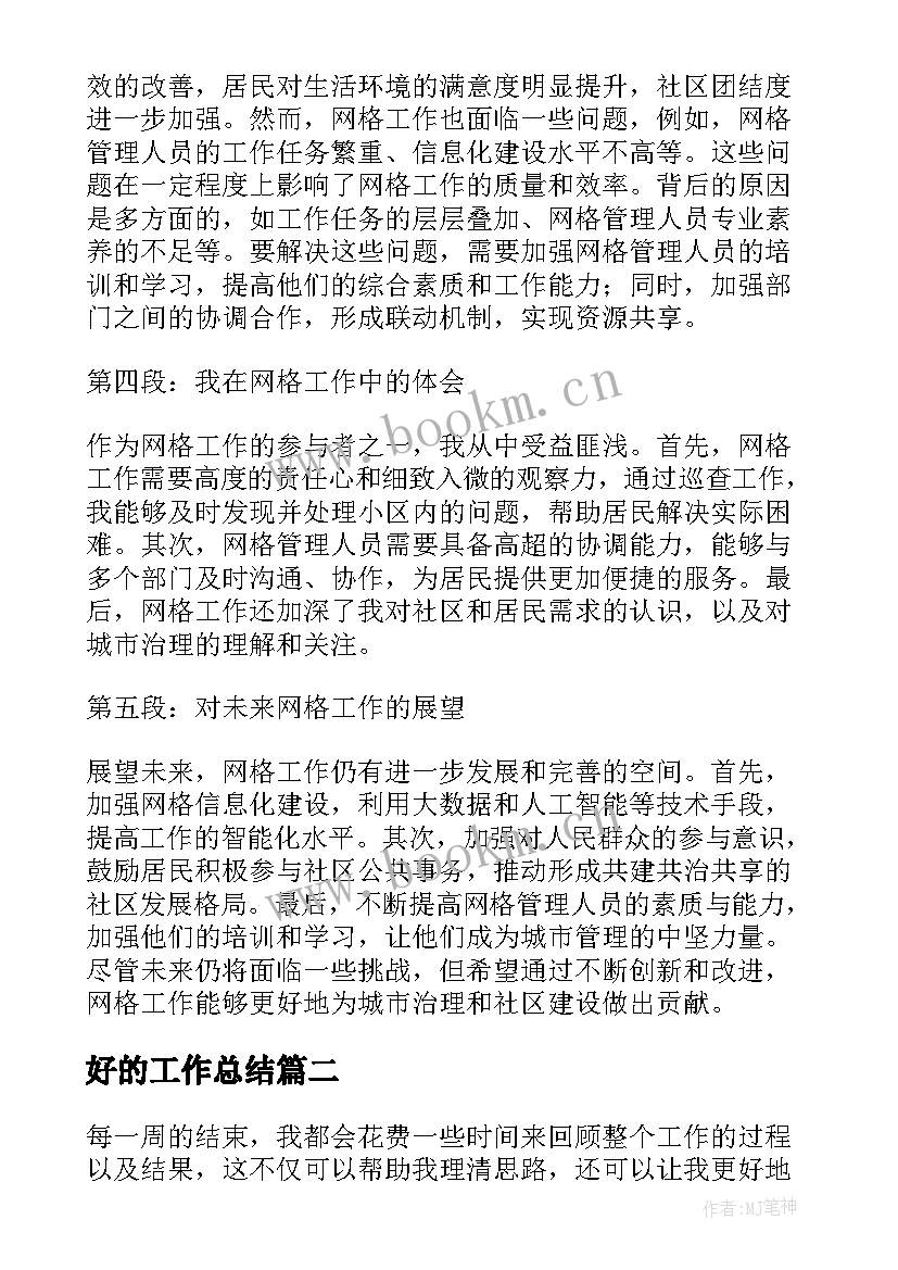 2023年好的工作总结 网格工作总结和心得体会(模板5篇)