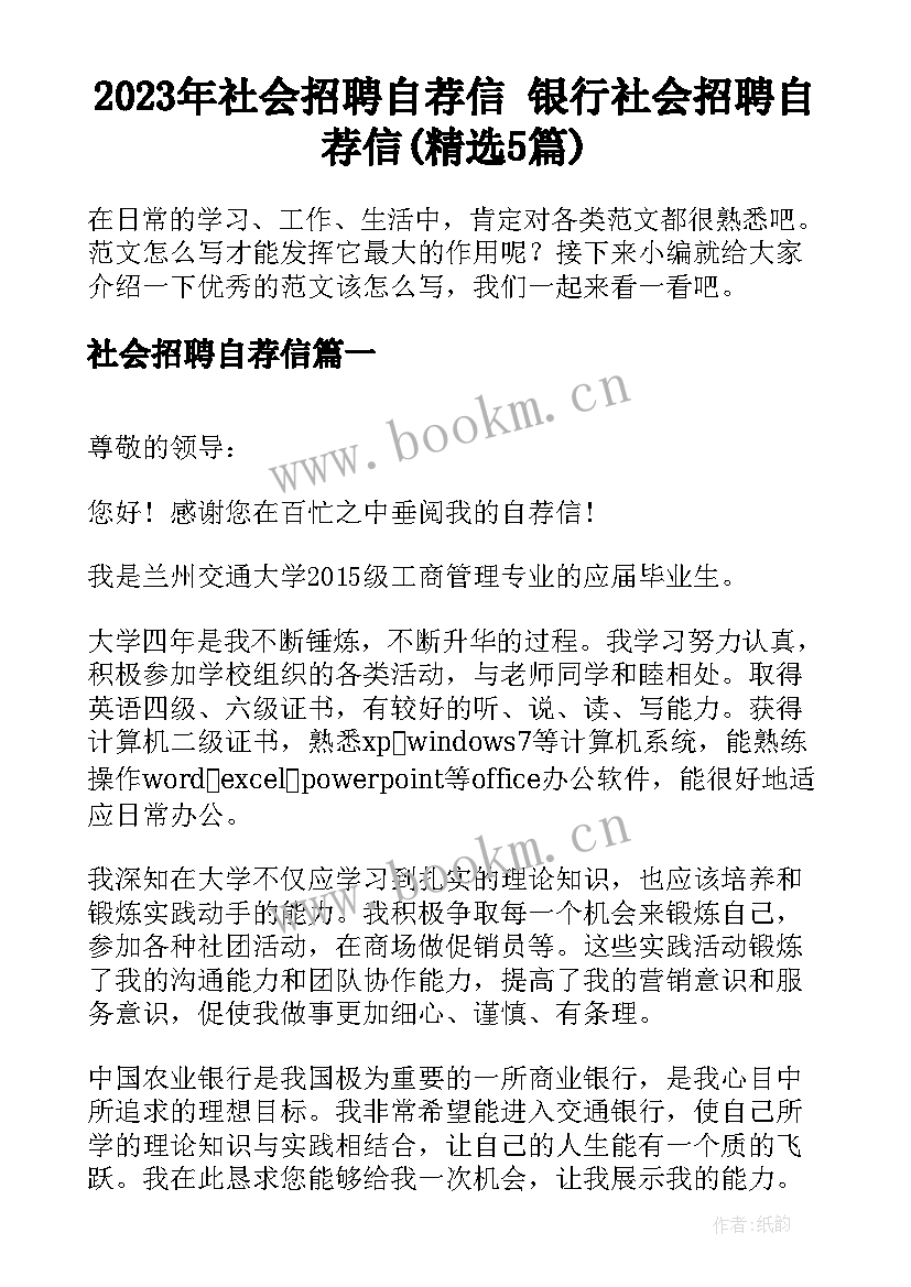 2023年社会招聘自荐信 银行社会招聘自荐信(精选5篇)