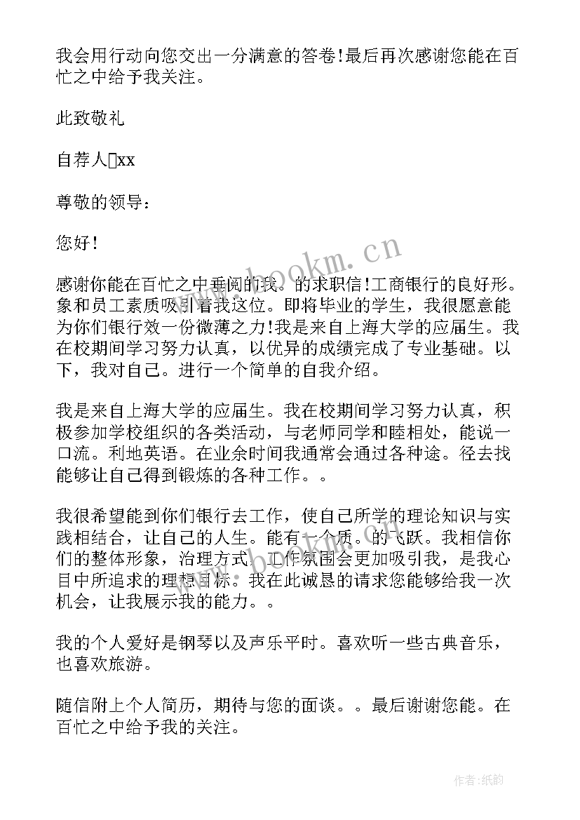 2023年社会招聘自荐信 银行社会招聘自荐信(精选5篇)