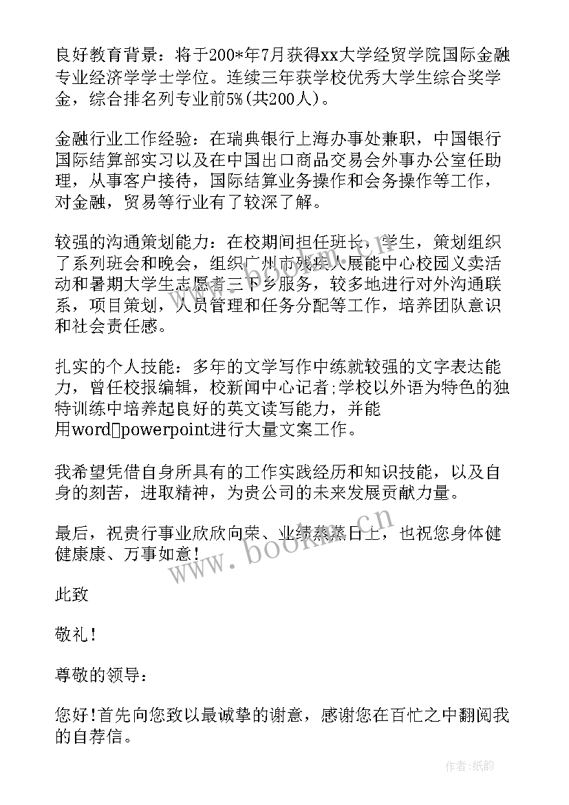 2023年社会招聘自荐信 银行社会招聘自荐信(精选5篇)