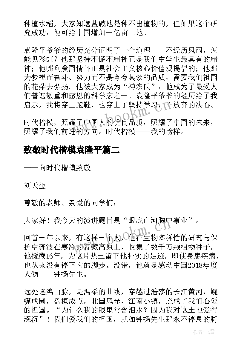 最新致敬时代楷模袁隆平 致敬时代楷模演讲稿精彩(大全5篇)