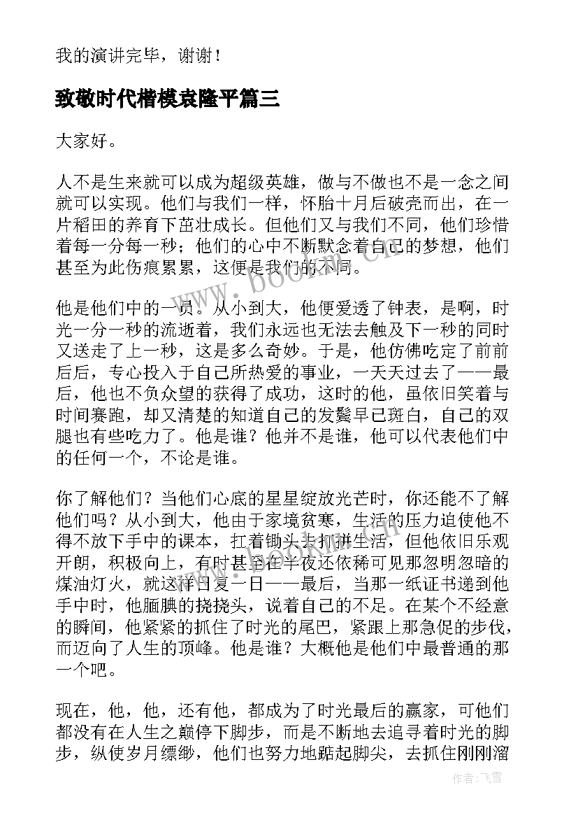 最新致敬时代楷模袁隆平 致敬时代楷模演讲稿精彩(大全5篇)