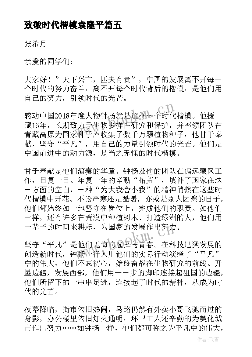 最新致敬时代楷模袁隆平 致敬时代楷模演讲稿精彩(大全5篇)